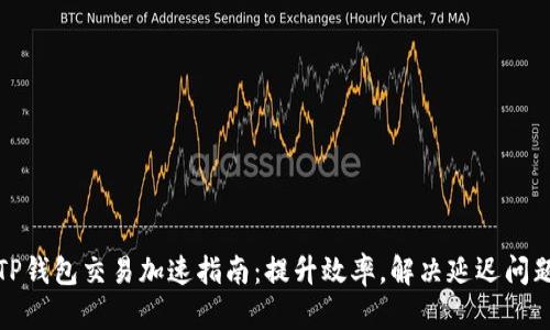 TP钱包交易加速指南:提升效率,解决延迟问题