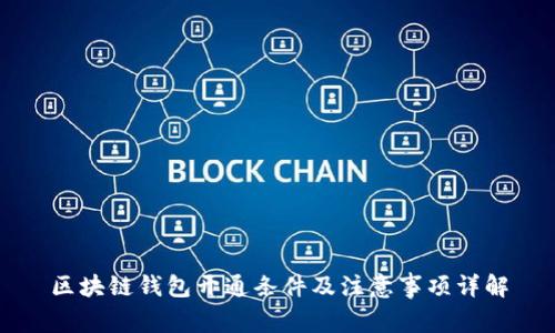 区块链钱包开通条件及注意事项详解