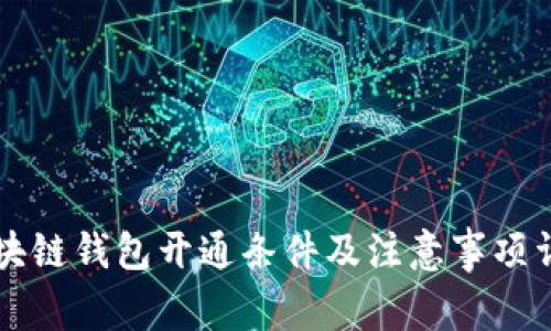 区块链钱包开通条件及注意事项详解