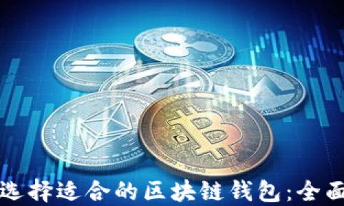 如何选择适合的区块链钱包:全面指南