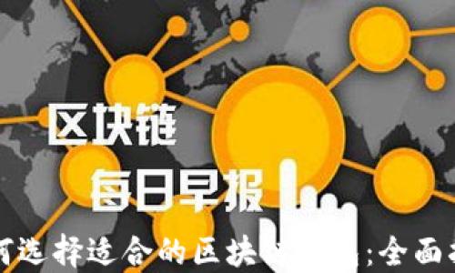 如何选择适合的区块链钱包:全面指南