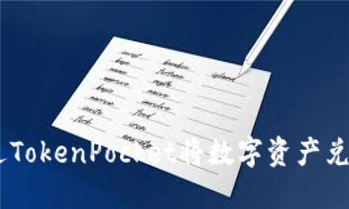 如何通过TokenPocket将数字资产兑换回ETH