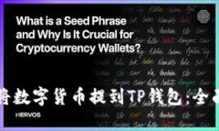 如何将数字货币提到TP钱包:全面指南
