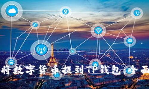 如何将数字货币提到TP钱包:全面指南