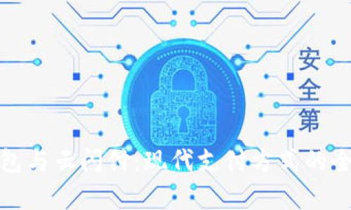 数字钱包与云闪付:现代支付方式的全面解析