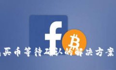 TP钱包买币等待确认的解决方案与建议