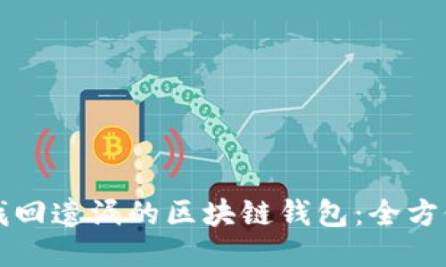 如何找回遗漏的区块链钱包:全方位指南