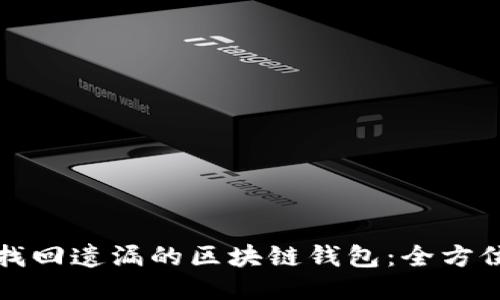 如何找回遗漏的区块链钱包:全方位指南
