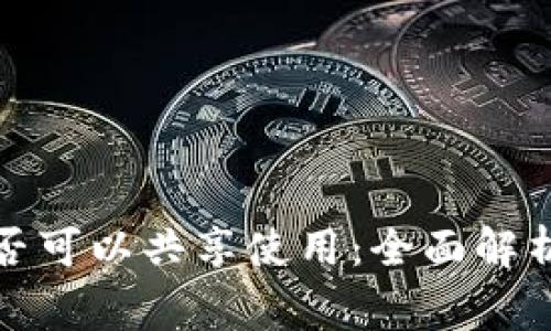 数字钱包是否可以共享使用:全面解析及注意事项