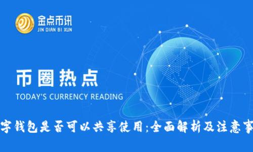 数字钱包是否可以共享使用:全面解析及注意事项