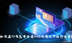 如何在TP钱包中没有BNB的情况下进行交易?