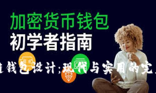 区块链钱包设计:现代与实用的完美结合