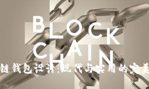 区块链钱包设计:现代与实用的完美结合