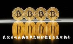 最优质的区块链钱包地址推荐及使用指南