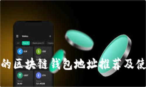 最优质的区块链钱包地址推荐及使用指南