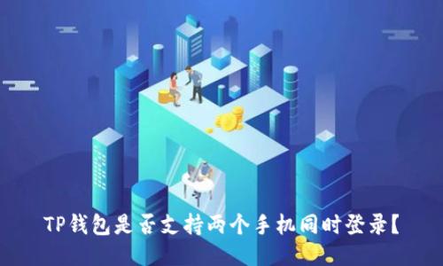 TP钱包是否支持两个手机同时登录?