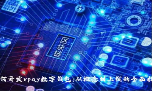 如何开发vpay数字钱包:从概念到上线的全面指南