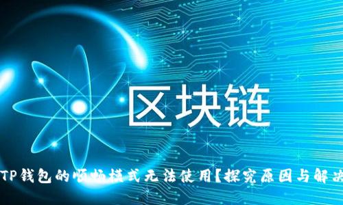 为何TP钱包的顺畅模式无法使用?探究原因与解决方案