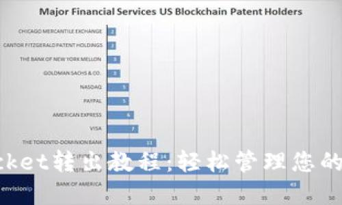TokenPocket转出教程:轻松管理您的加密资产