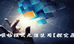 为何TP钱包的顺畅模式无法使用?探究原因与解决
