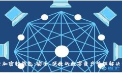 探索加密轻钱包:安全、便捷的数字资产管理解