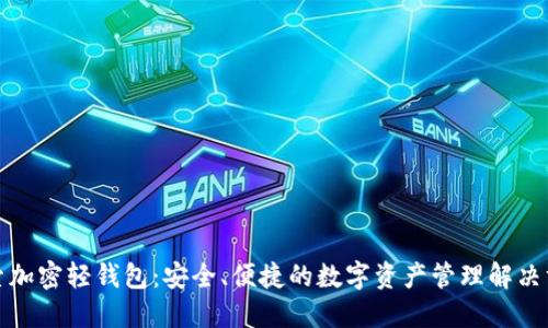 探索加密轻钱包:安全、便捷的数字资产管理解决方案