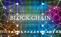 2023年数字钱包行业龙头股分析与投资指南