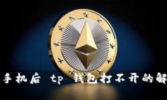 弄好你手机后 tp 钱包打不开的解决方案