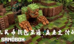 数字人民币钱包互通:未来支付的革命