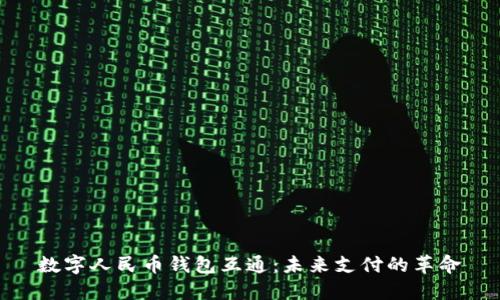数字人民币钱包互通:未来支付的革命
