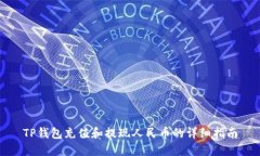 TP钱包充值和提现人民币的详细指南