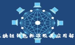 区块链钱包标准及其应用解析