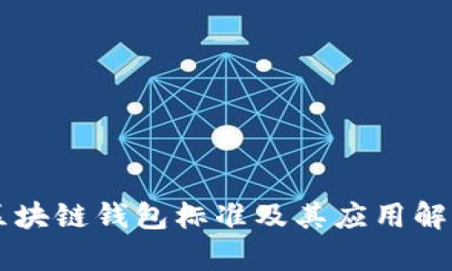 区块链钱包标准及其应用解析