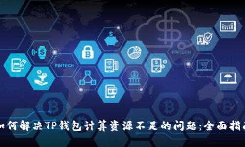 如何解决TP钱包计算资源不足的问题：全面指南