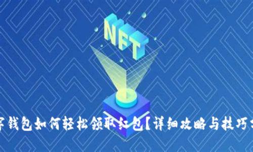 数字钱包如何轻松领取红包?详细攻略与技巧分享
