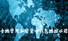 如何安全地管理加密货币钱包地址以避免丢失