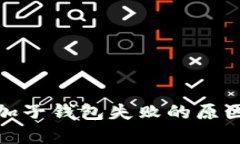 数字钱包添加子钱包失败的原因及解决方案