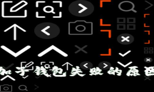 数字钱包添加子钱包失败的原因及解决方案