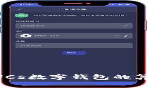 深入了解GUCs数字钱包的算法及其应用
