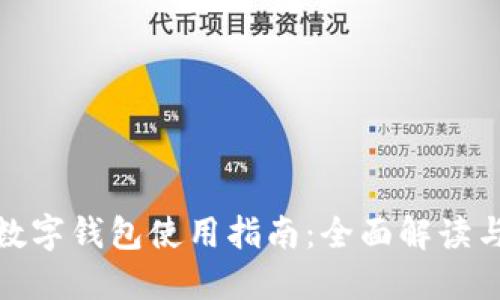 企业网银数字钱包使用指南:全面解读与实用技巧