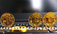 企业网银数字钱包使用指南:全面解读与实用技