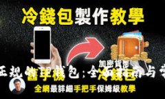 如何下载到正规的TP钱包:全面指南与常见问题解