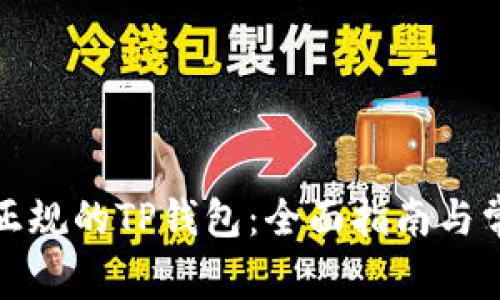 如何下载到正规的TP钱包:全面指南与常见问题解答