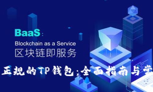 如何下载到正规的TP钱包:全面指南与常见问题解答
