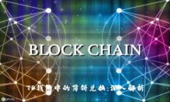TP钱包中的薄饼兑换:深入解析