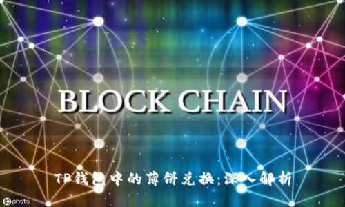 TP钱包中的薄饼兑换:深入解析