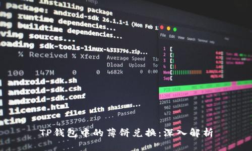 TP钱包中的薄饼兑换:深入解析