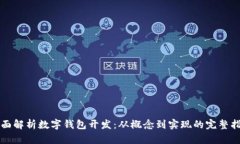 全面解析数字钱包开发:从概念到实现的完整指