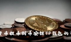如何将货币提币到币安链TP钱包的详细指南