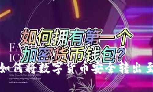 TP钱包如何将数字货币安全转出至交易所